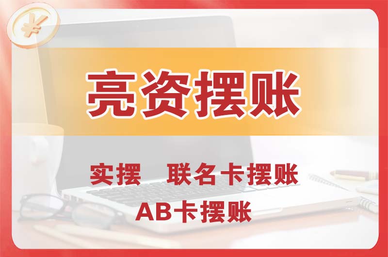 南充个人亮资摆账